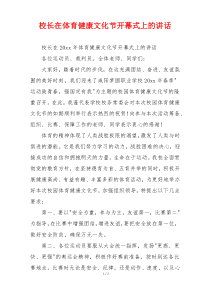 校长在体育健康文化节开幕式上的讲话