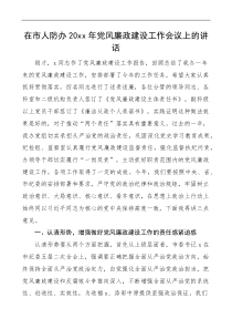 20XX年党风廉政建设工作会议上的讲话