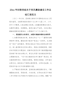 工作总结20XX年妇联党组关于党风廉政建设工作总结汇报