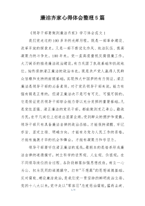 廉洁齐家心得体会整理5篇