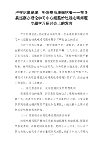 严守纪律底线，坚决整治违规吃喝——在县委巡察办理论学习中心组整治违规吃喝问题专题学习研讨会上的发言