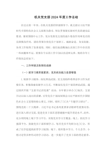 机关党支部2024年度工作总结