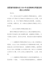 县委宣传部部长在2025年全县精神文明建设推进会上的讲话