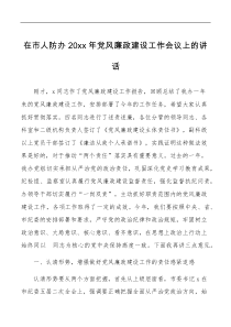 20XX年党风廉政建设工作会议上的讲话范文防空办公室
