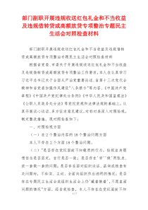 部门副职开展违规收送红包礼金和不当收益及违规借转贷或高额放贷专项整治专题民主生活会对照检查材料