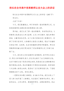 校长在全市高中首席教师认定大会上的讲话