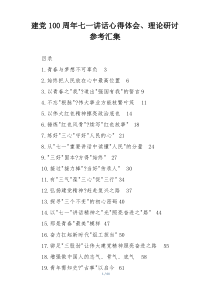 建党100周年七一讲话心得体会、理论研讨参考汇集