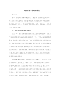 县委经济工作专题讲话