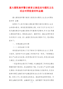 重大腐败案件警示教育以案促改专题民主生活会对照检查材料金融