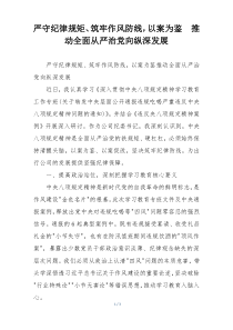 严守纪律规矩、筑牢作风防线，以案为鉴  推动全面从严治党向纵深发展