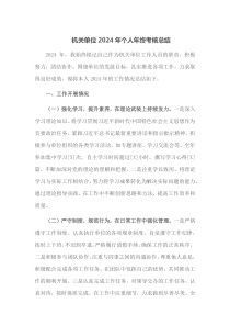 机关单位2024年个人年终考核总结