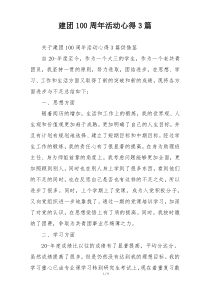 建团100周年活动心得3篇