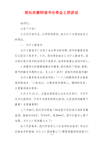 校长在教师读书分享会上的讲话