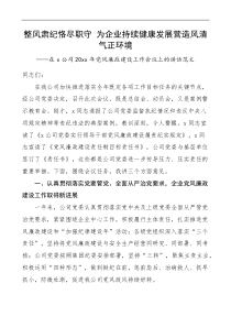20XX年党风廉政建设工作会议讲话范文集团国有企业国企