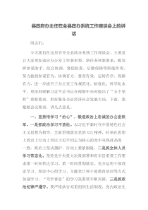 县政府办主任在全县政办系统工作座谈会上的讲话
