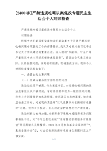 严禁违规吃喝以案促改专题民主生活会个人对照检查