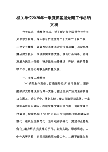机关单位2025年一季度抓基层党建工作总结文稿