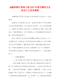 金融和银行系统干部2025年度专题民主生活会个人发言提纲