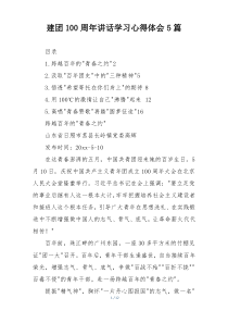 建团100周年讲话学习心得体会5篇