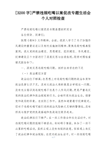 严禁违规吃喝以案促改专题生活会个人对照检查