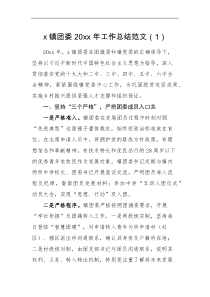 工作总结20XX年工作总结4篇共青团述职报告