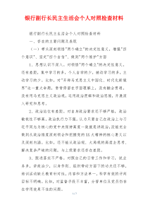 银行副行长民主生活会个人对照检查材料