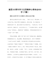 建团103周年学习五四精神心得体会800字（7篇）