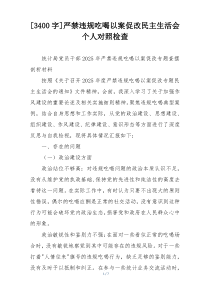 严禁违规吃喝以案促改民主生活会个人对照检查