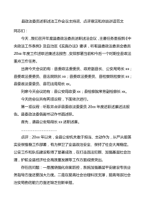 县政法委员述职述法工作会议主持词点评意见和总结讲话