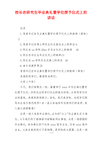 校长在研究生毕业典礼暨学位授予仪式上的讲话