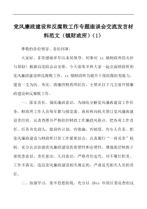 5篇党风廉政建设和反腐败工作座谈会交流发言材料工作经验