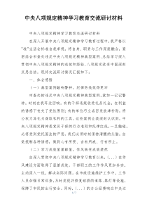 中央八项规定精神学习教育交流研讨材料