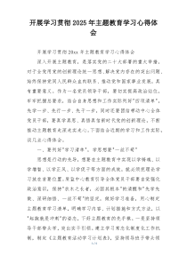 开展学习贯彻2025年主题教育学习心得体会