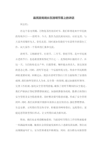县民政局局长在清明节前上的讲话