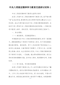 中央八项规定精神学习教育交流研讨材料1