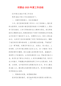 村委会2025年度工作总结