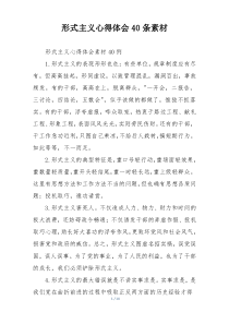 形式主义心得体会40条素材