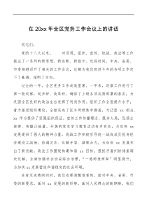 20XX年全区党务工作会议上的讲话范文含巡视组织宣传统战政法等工作