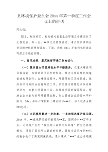 县环境保护委员会20XX年第一季度工作会议上的讲话