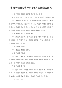 中央八项规定精神学习教育应知应会知识