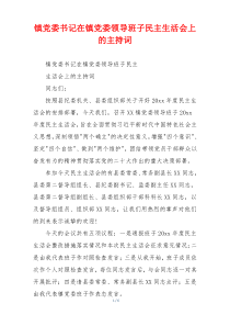 镇党委书记在镇党委领导班子民主生活会上的主持词