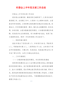 村委会上半年党支部工作总结