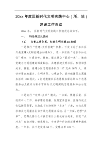 工作总结20XX年度区新时代文明实践中心所站建设工作总结