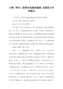 心得、研讨｜坚持夯实组织基础 全面助力乡村振兴