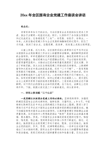 20XX年全区国有企业党建工作座谈会讲话