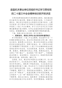 县直机关事业单位党组织书记学习贯彻党的二十届三中全会精神培训班开班讲话
