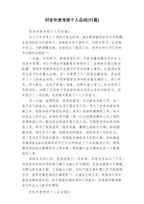 村官年度考核个人总结（11篇）