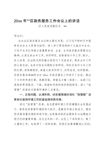 20XX年全区政务服务工作会议上的讲话