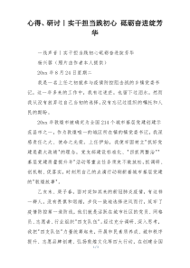 心得、研讨｜实干担当践初心 砥砺奋进绽芳华