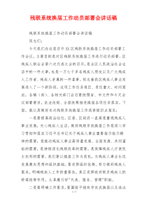 残联系统换届工作动员部署会讲话稿